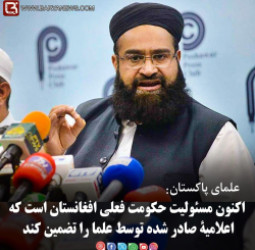 علمای پاکستان: اکنون مسئولیت حکومت فعلی افغانستان است که اعلامیۀ صادر شده توسط علما را تضمین کند