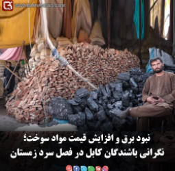 نبود برق و افزایش قیمت مواد سوخت؛ نگرانی باشندگان کابل در فصل سرد زمستان