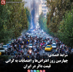 شرایط اقتصادی؛  چهارمین روز اعتراض‌ها و اعتصابات به گرانی قیمت دالر در ایران