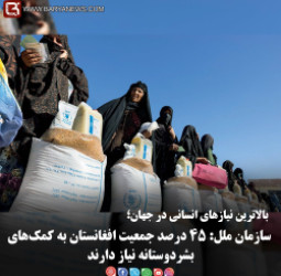 سازمان ملل: ۴۵ درصد جمعیت افغانستان به کمک‌های بشردوستانه نیاز دارند