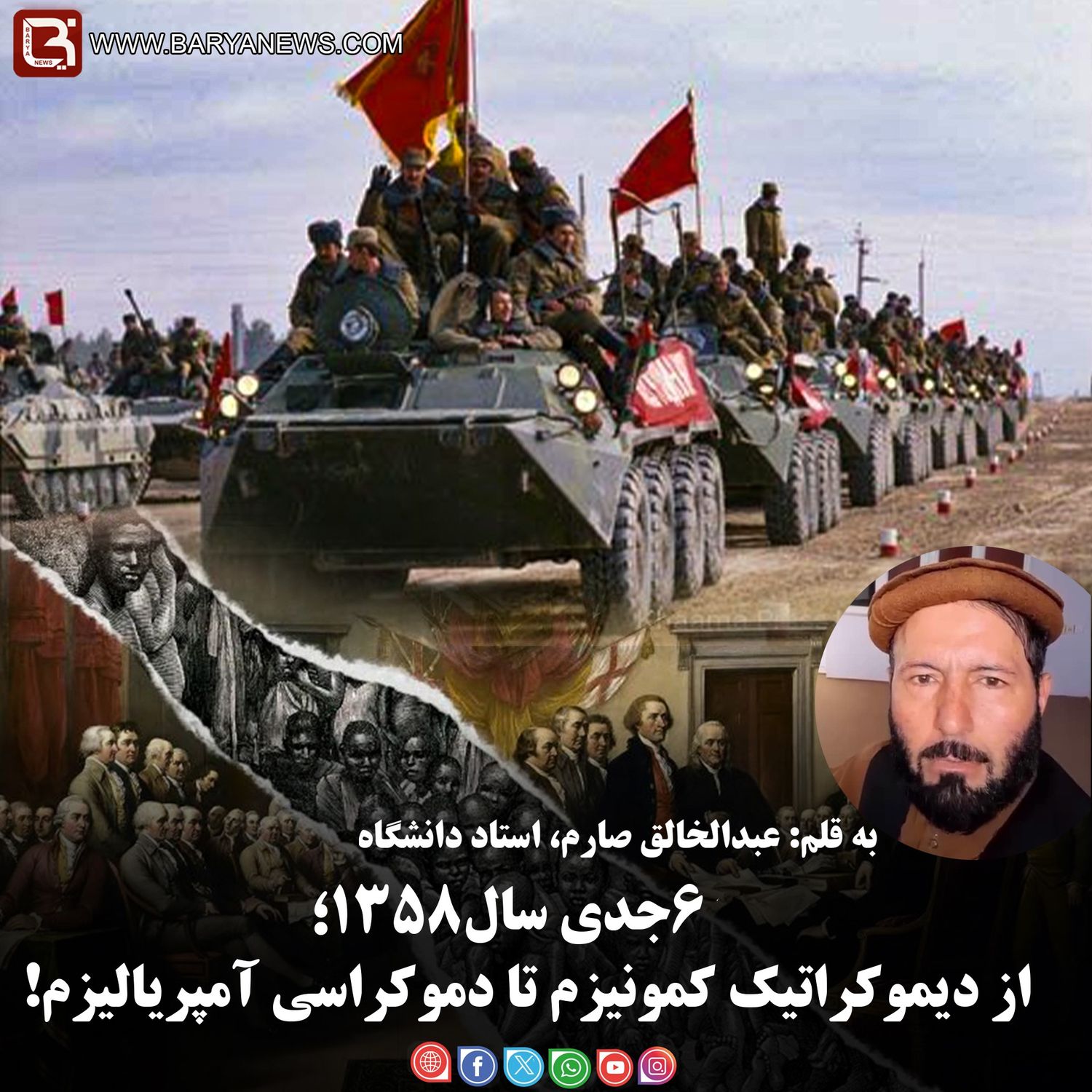 ۶جدی سال۱۳۵۸  ؛از دیموکراتیک کمونیزم تا دموکراسی آمپریالیزم!