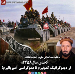 ۶جدی سال۱۳۵۸  ؛از دیموکراتیک کمونیزم تا دموکراسی آمپریالیزم!