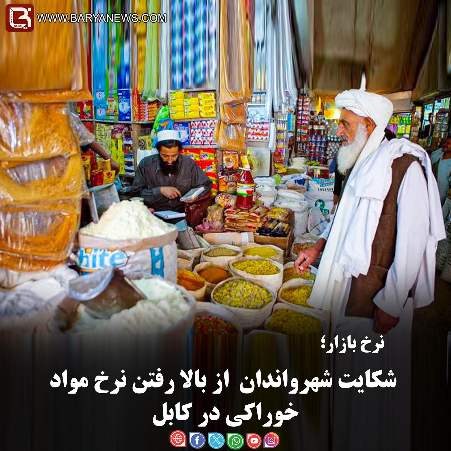 نرخ بازار؛  شکایت شهرواندان  از بالا رفتن نرخ مواد خوراکی در کابل