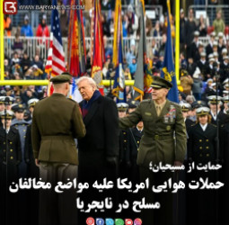 حمایت از مسیحیان؛ حملات هوایی امریکا علیه مواضع مخالفان مسلح در نایجریا