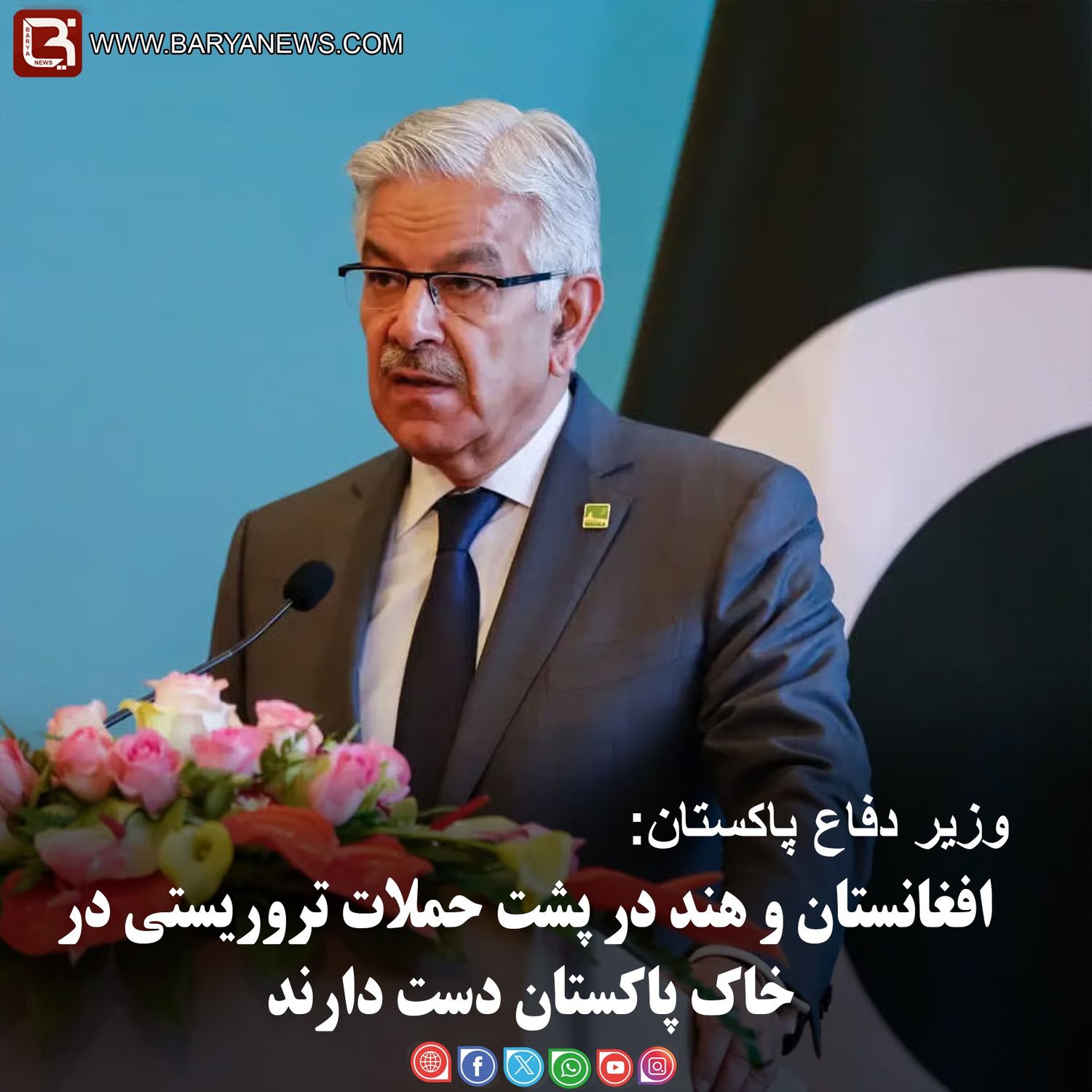 وزیر دفاع پاکستان: افغانستان و هند در پشت حملات تروریستی در خاک پاکستان دست دارند.