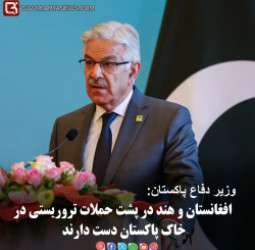 وزیر دفاع پاکستان: افغانستان و هند در پشت حملات تروریستی در خاک پاکستان دست دارند.