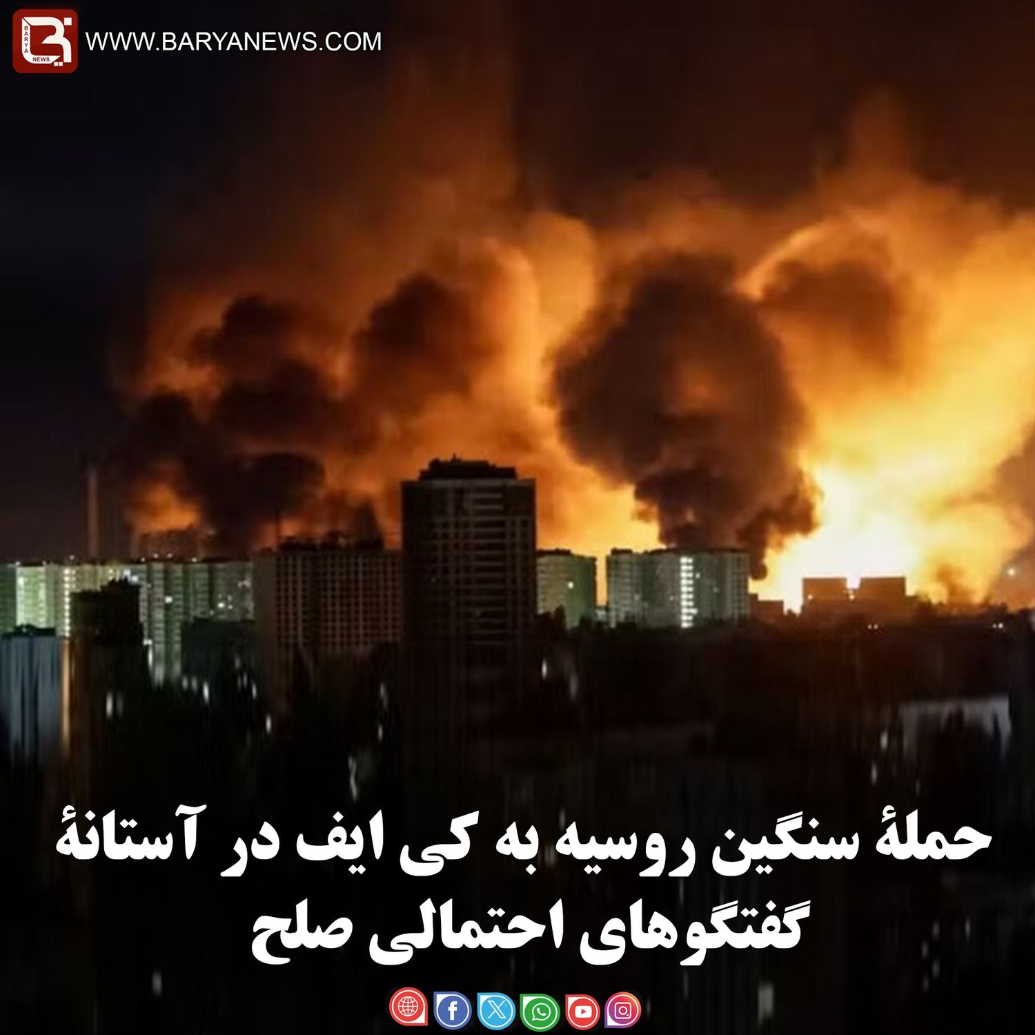 حملۀ سنگین روسیه به کی ایف در آستانۀ گفتگوهای احتمالی صلح