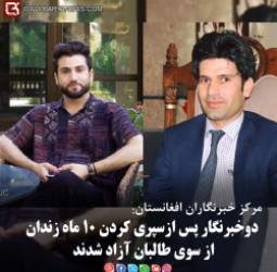 دوخبرنگار پس ازسپری کردن ۱۰ ماه زندان از سوی طالبان آزاد شدند