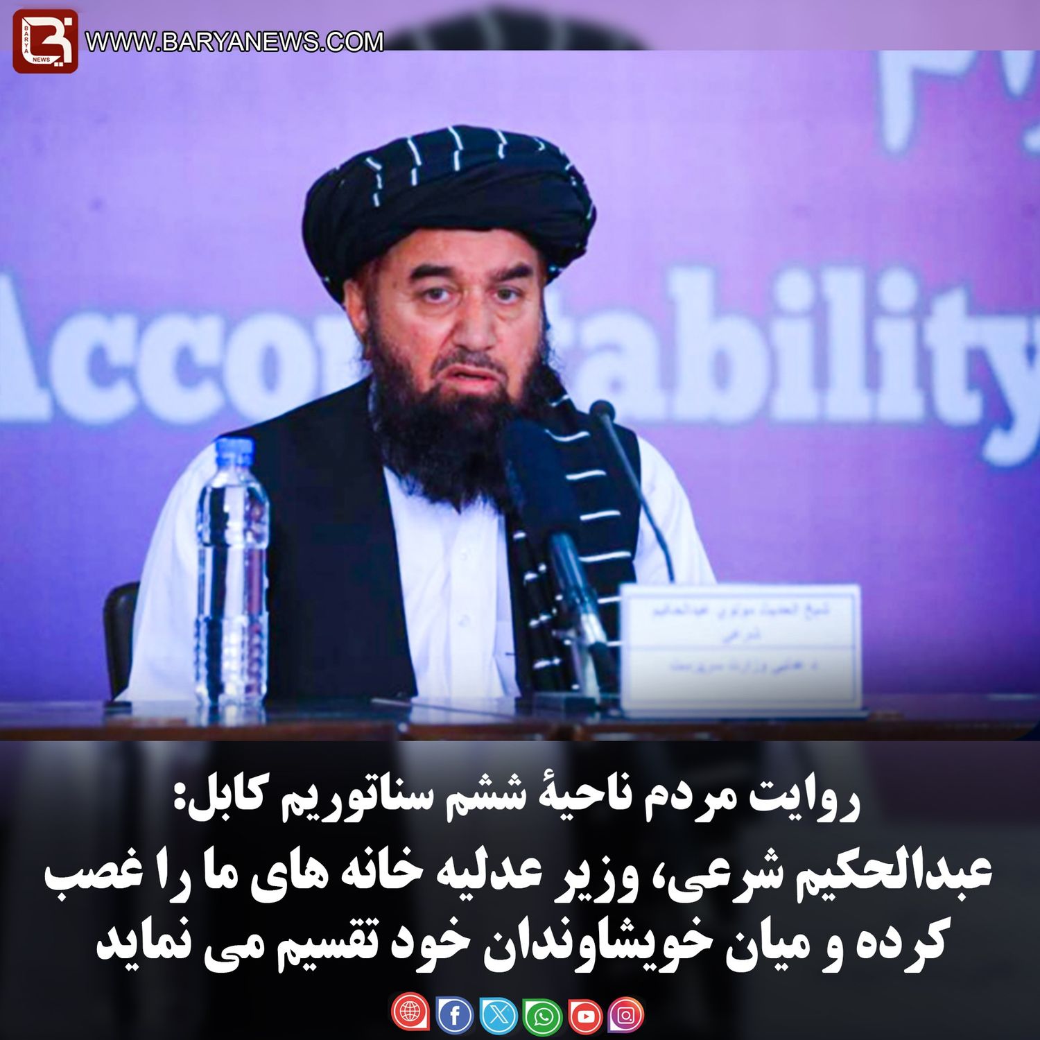 عبدالحکیم شرعی، وزیر عدلیه خانه های ما را غصب کرده و میان خویشاوندان خود تقسیم می نماید