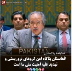 نمایندۀ پاکستان: افغانستان پناگاه امن گروهای تروریستی و تهدید علیه امنیت ملی ما است