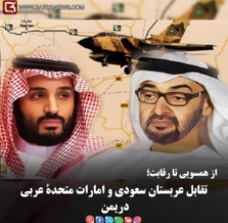 از همسویی تا رقابت؛  تقابل عربستان سعودی و امارات متحدۀ عربی دریمن