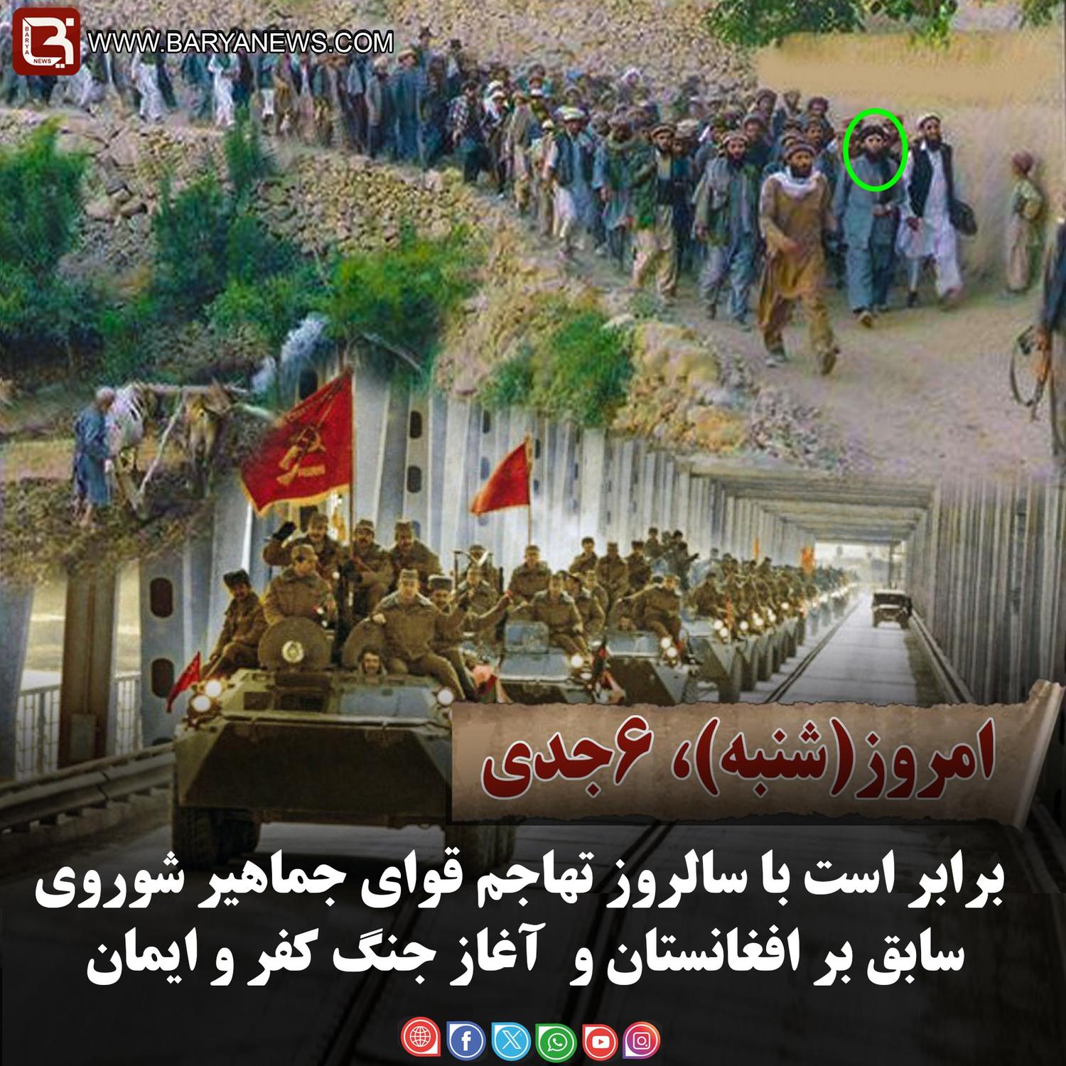 امروز(شنبه)، ۶جدی، برابر است با سالروز تهاجم قوای اتحاد جماهیر شوروی سابق بر افغانستان.