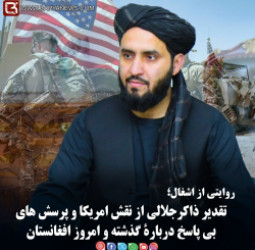 تقدیر ذاکرجلالی از نقش امریکا و پرسش های بی پاسخ دربارۀ گذشته و امروز افغانستان