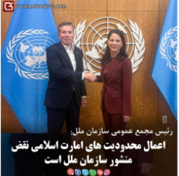 اعمال محدودیت های امارت اسلامی نقض منشور سازمان ملل است