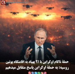 حملۀ ناکام اوکراین با ۹۱ پهپاد به اقامتگاه پوتین