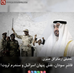 فاشرِ سودان، نقش پنهان اسرائيل و سندرم ثروت!