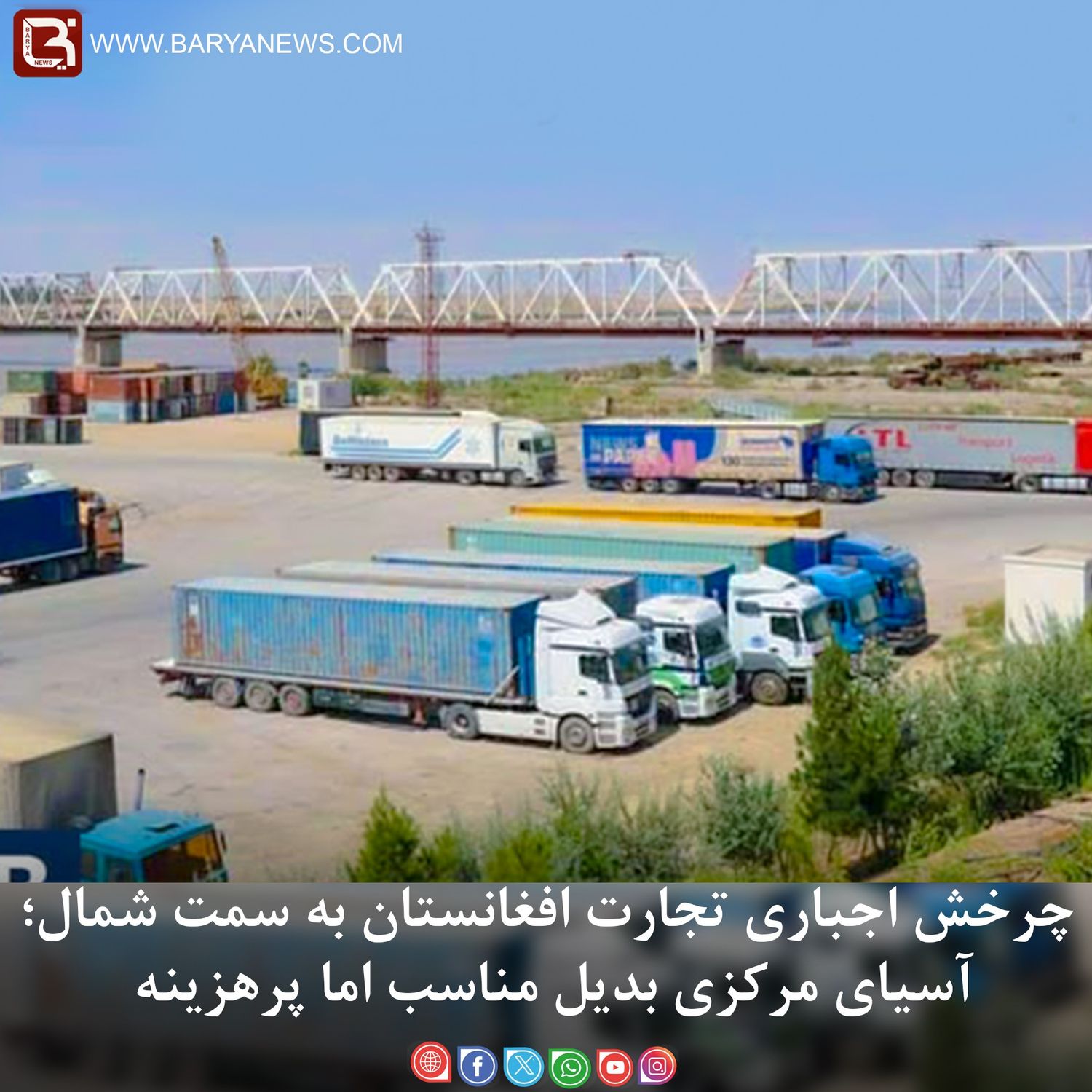 چرخش اجباری تجارت افغانستان به سمت شمال؛ آسیای مرکزی بدیل مناسب اما پرهزینه