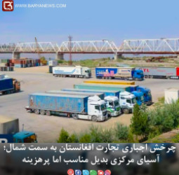 چرخش اجباری تجارت افغانستان به سمت شمال؛ آسیای مرکزی بدیل مناسب اما پرهزینه