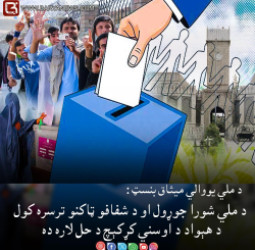 د ملي شورا جوړول او د شفافو ټاکنو ترسره کول د هېواد د اوسني کړکېچ د حل لاره