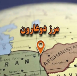 دوغارون رسماً د ازادې سوداګرۍ او صنعت په ځانګړې سیمه بدل شو؛ کارپوهان یې د افغانستان لپاره مهم اقتصادي فرصت بولي