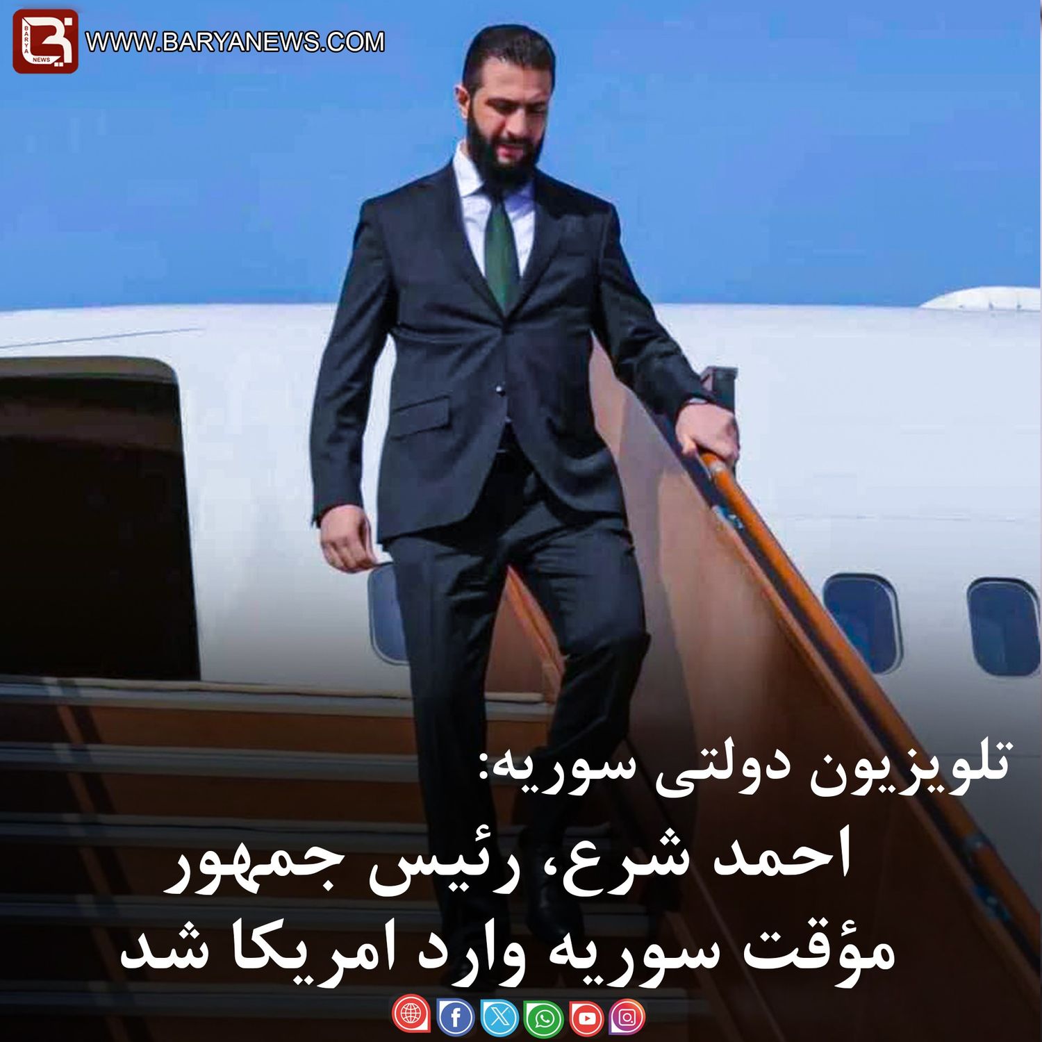 احمد شرع، رئیس جمهور مؤقت سوریه وارد امریکا شد