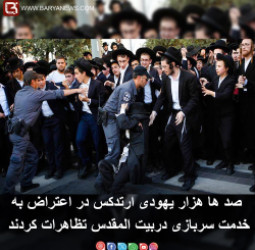صد ها هزار یهودی ارتدکس در اعتراض به خدمت سربازی دربیت المقدس تظاهرات کردند