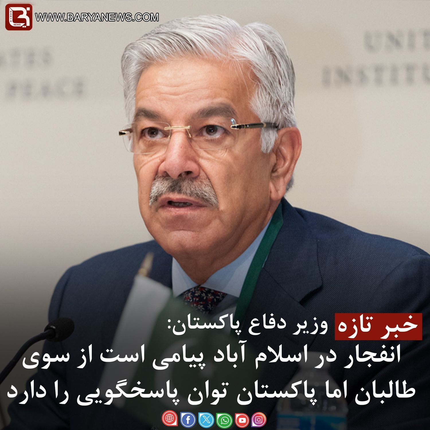 انفجار در اسلام آباد پیامی است ازسوی طالبان اما پاکستان توان پاسخگویی را دارد