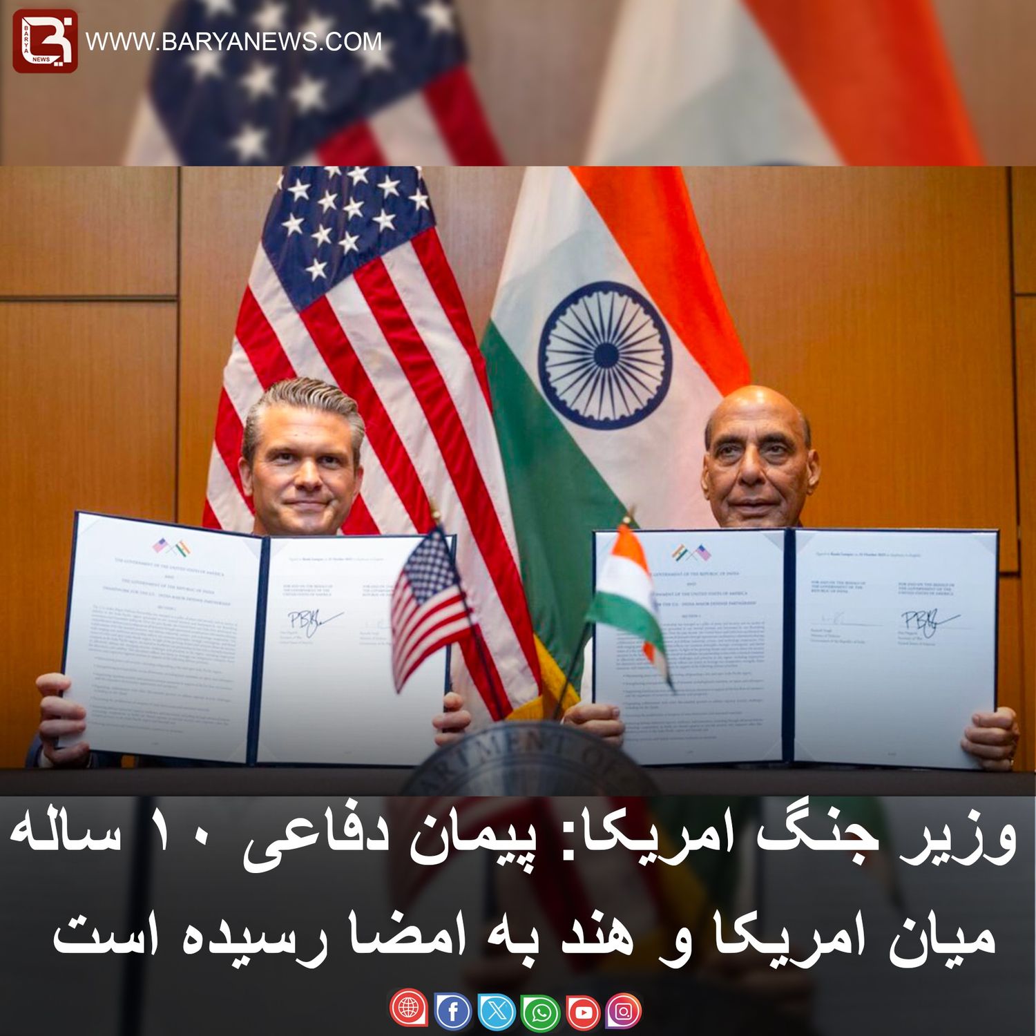 وزیر جنگ امریکا: پیمان دفاعی ۱۰ ساله میان امریکا و هند به امضا رسیده است