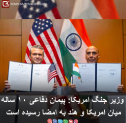 وزیر جنگ امریکا: پیمان دفاعی ۱۰ ساله میان امریکا و هند به امضا رسیده است