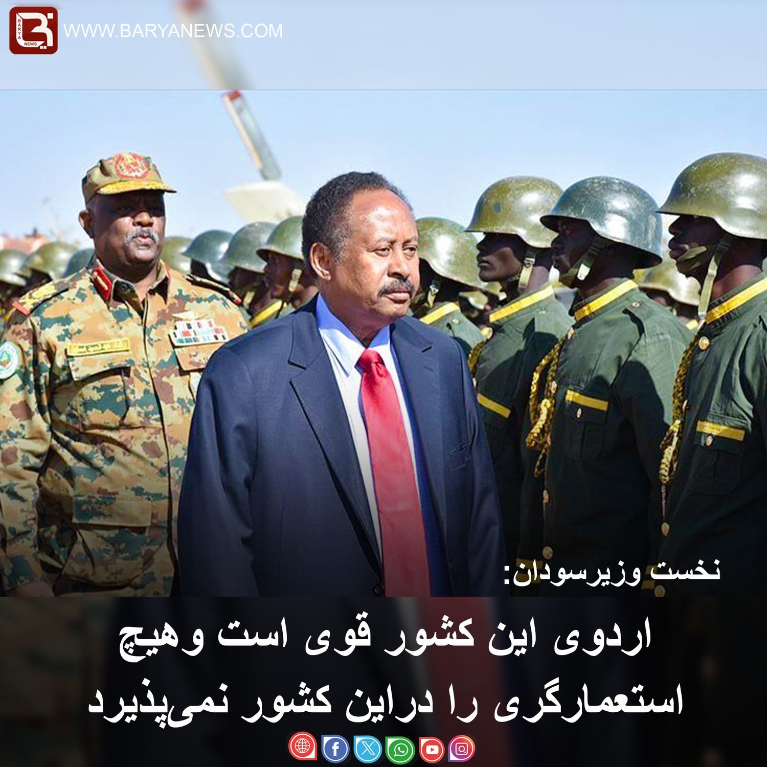 نخست وزیرسودان: اردوی این کشور قوی است وهیچ استعمارگری را دراین کشور نمی‌پذیرد.