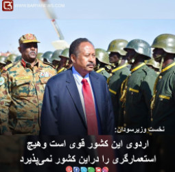 نخست وزیرسودان: اردوی این کشور قوی است وهیچ استعمارگری را دراین کشور نمی‌پذیرد.