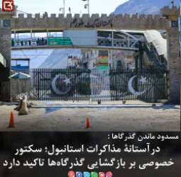 درآستانۀ مذاکرات استانبول؛ سکتور خصوصی بر بازگشایی گذرگاه‌ها تاکید دارد.