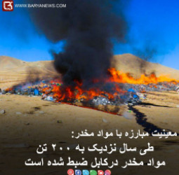 طی سال نزدیک به ۲۰۰ تن مواد مخدر درکابل ضبط شده است