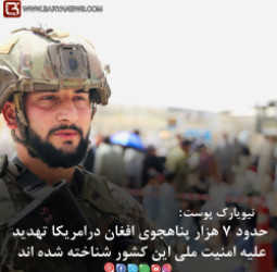 حدود ۷ هزار پناهجوی افغان درامریکا تهدید علیه امنیت ملی این کشور شناخته شده اند