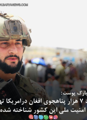 حدود ۷ هزار پناهجوی افغان درامریکا تهدید علیه امنیت ملی این کشور شناخته شده اند