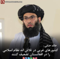 خالد حنفی: کشورهای غربی در تلاش اند نظام اسلامی را در افغانستان تضعیف کنند
