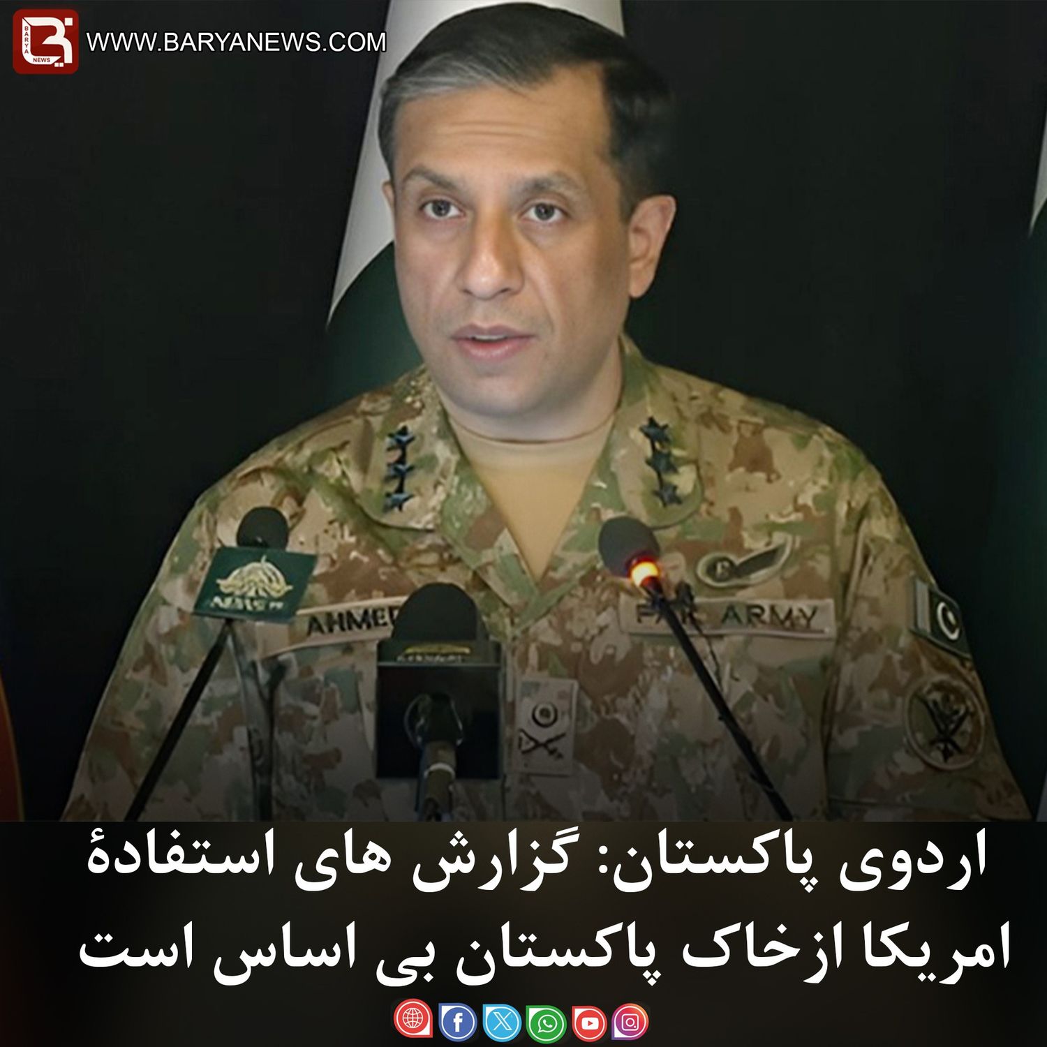 اردوی پاکستان: گزارش های استفادۀ امریکا ازخاک پاکستان بی اساس است