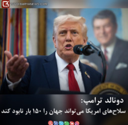 دونالد ترامپ: سلاح‌های امریکا می‌تواند جهان را ۱۵۰ بار نابود کند
