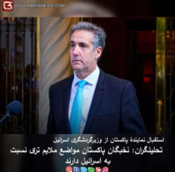 استقبال نمایندۀ پاکستان از وزیرگردشگری اسرائيل