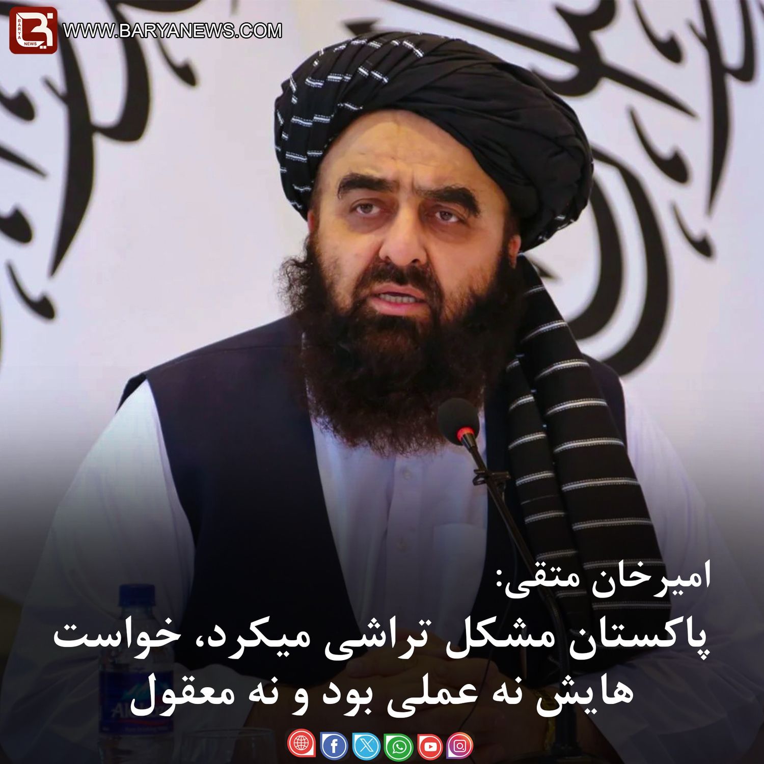 امیرخان متقی: پاکستان مشکل تراشی میکرد، خواست هایش نه عملی بود و نه معقول