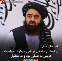 امیرخان متقی: پاکستان مشکل تراشی میکرد، خواست هایش نه عملی بود و نه معقول