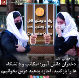 دختران دانش آموز:«مکاتب و دانشگاه ها را بازکنید، اجازه بدهید درس بخوانیم»