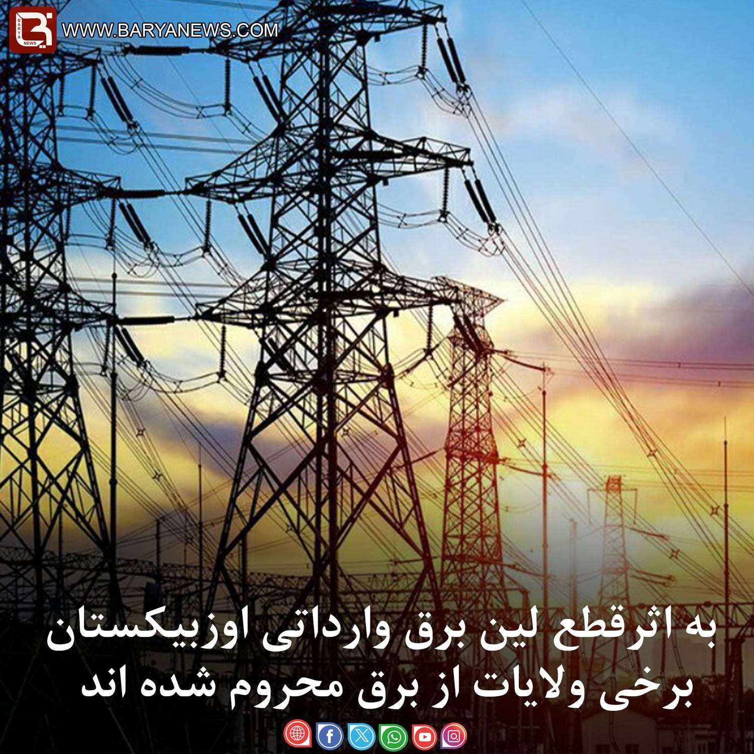 به اثرقطع لین برق وارداتی اوزبیکستان برخی ولایات از برق محروم شده اند