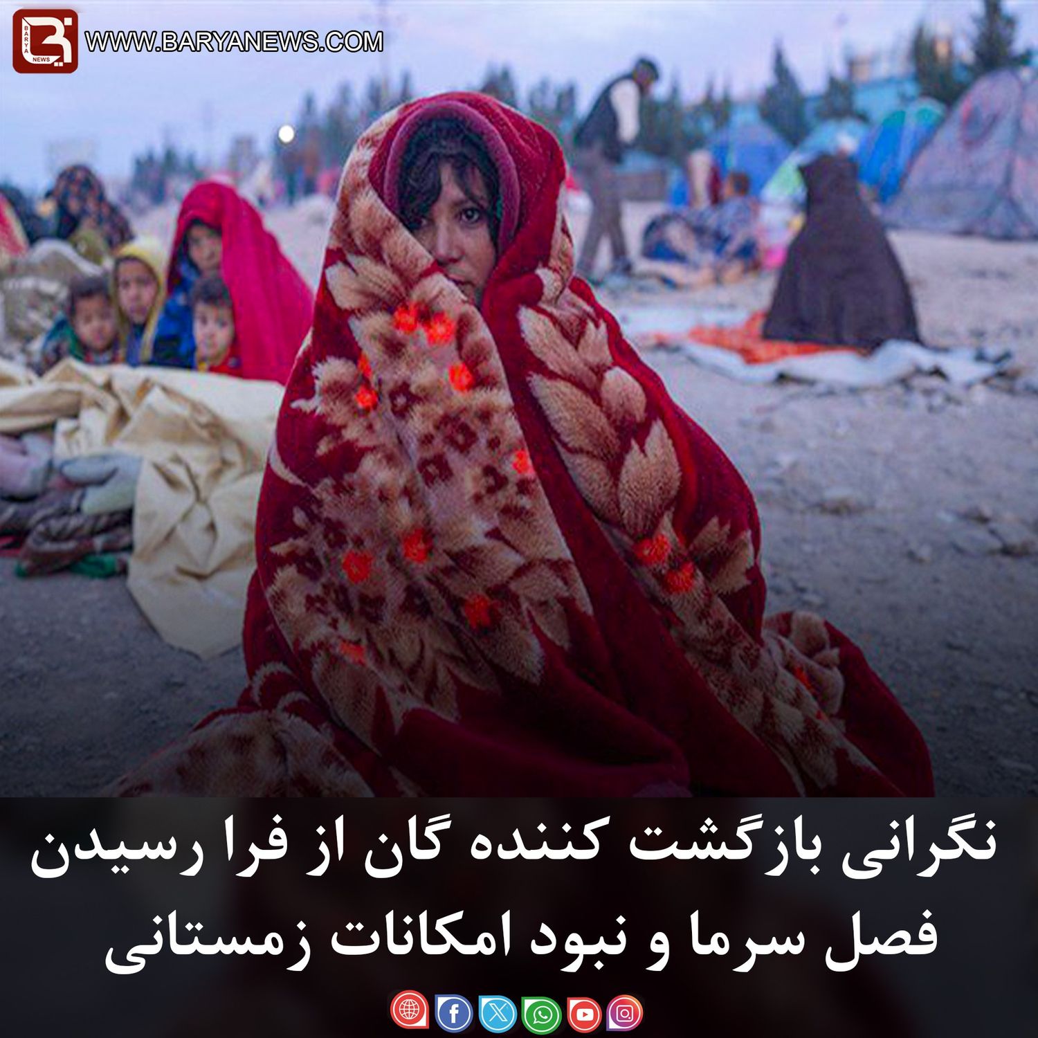 نگرانی بازگشت کننده گان از فرا رسیدن فصل سرما و نبود امکانات زمستانی