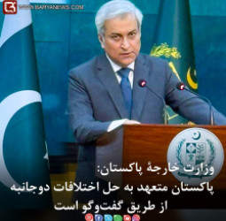 پاکستان متعهد به حل اختلافات دوجانبه از طریق گفت‌وگو است