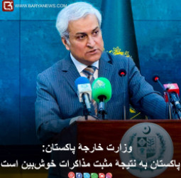 وزارت خارجۀ پاکستان: پاکستان به نتیجۀ مثبت مذاکرات خوشبین است