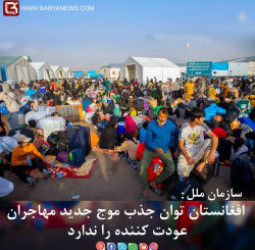 افغانستان توان جذب موج جدید مهاجران عودت کننده را ندارد
