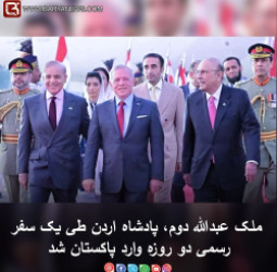 ملک عبدالله دوم، پادشاه اردن طی یک سفر رسمی دو روزه وارد پاکستان شد