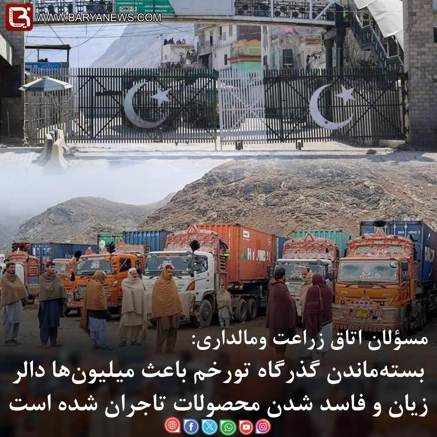 بسته‌ماندن گذرگاه تورخم باعث میلیون‌ها دالر زیان و فاسد شدن محصولات تاجران شده است