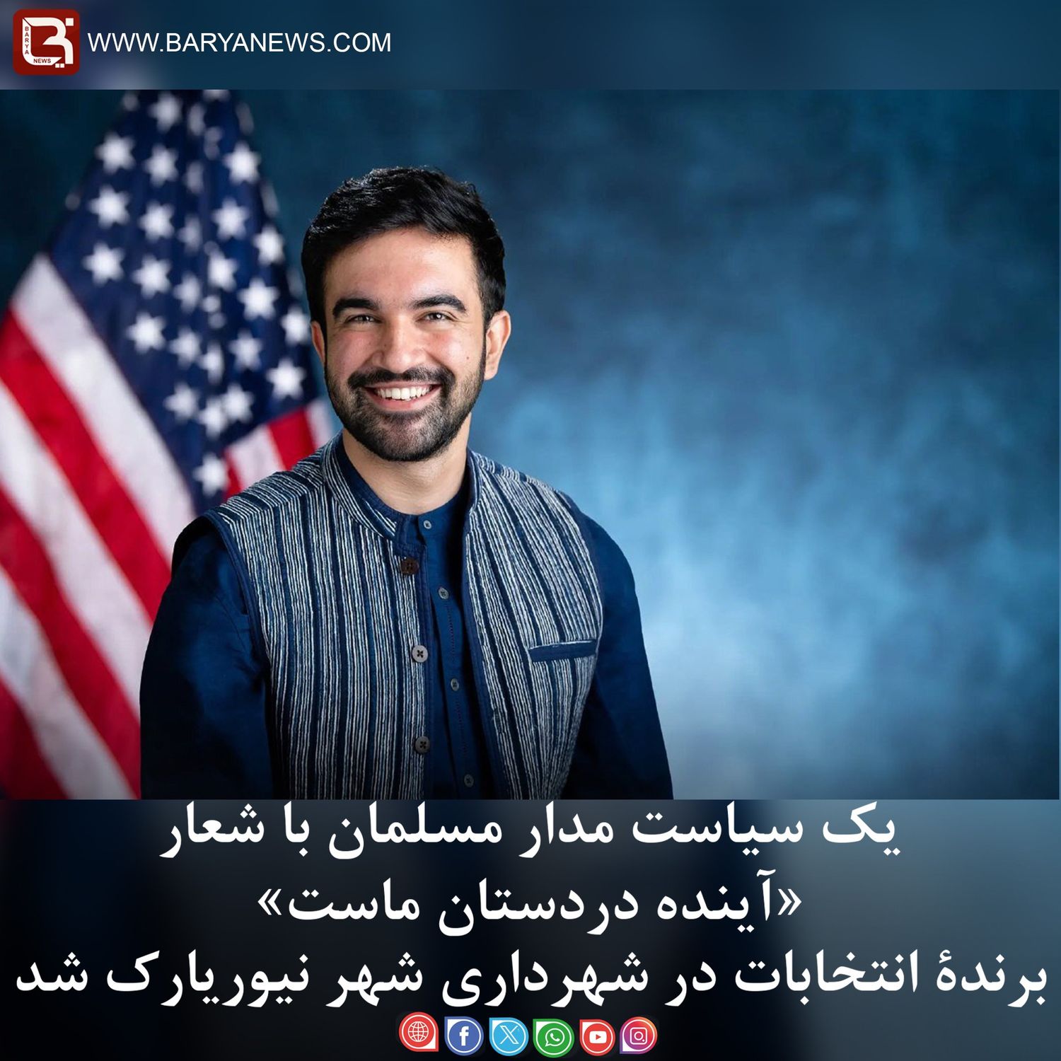 ممدانی با شعار «آینده دردستان ماست» برندۀ انتخابات در شهرداری شهر نیوریارک امریکا شد